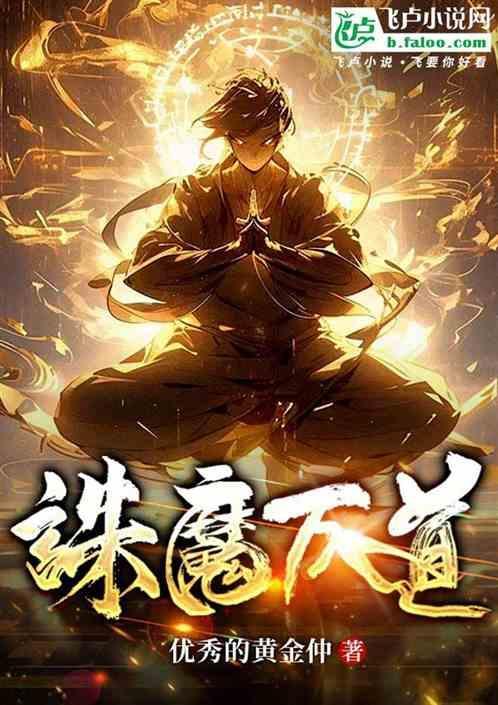 诛魔七剑免费阅读