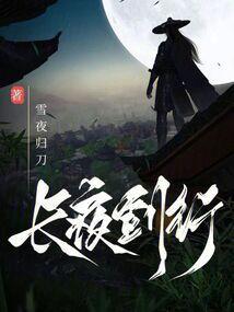 长夜行