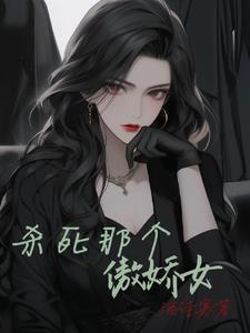 杀死那个傲娇女英文