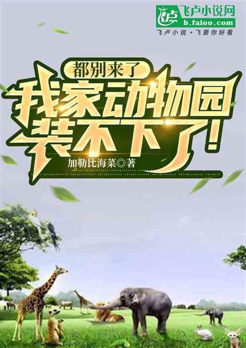 我家就是动物园