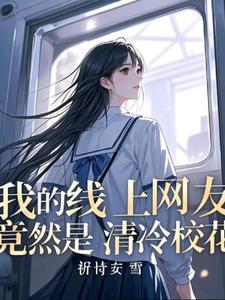 班花和校花的区别