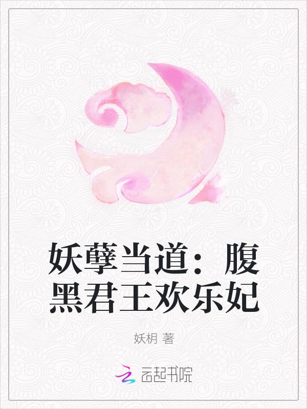 妖孽帝王腹黑后全文免费阅读