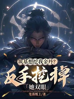 筑基只需三秒钟