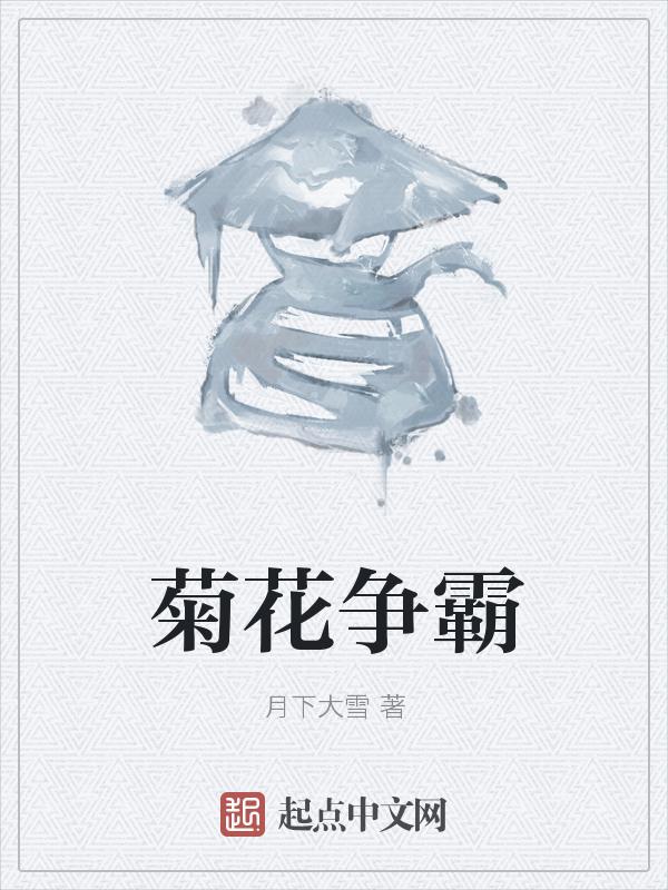 菊花争奇斗艳是拟人句吗