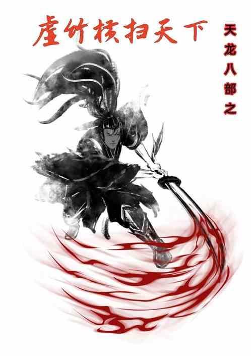82天龙八部之虚竹