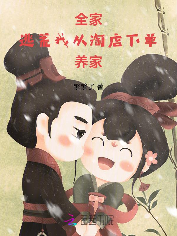 我全家穿越了62
