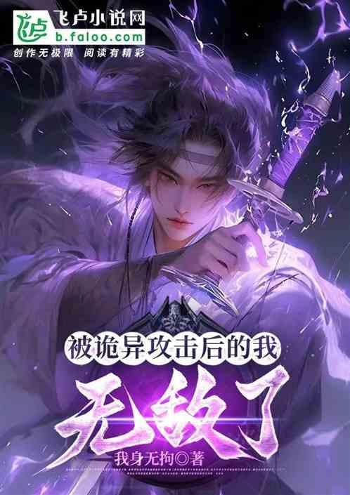 被诡异攻击就变强的