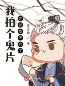 主角拍鬼片的完结