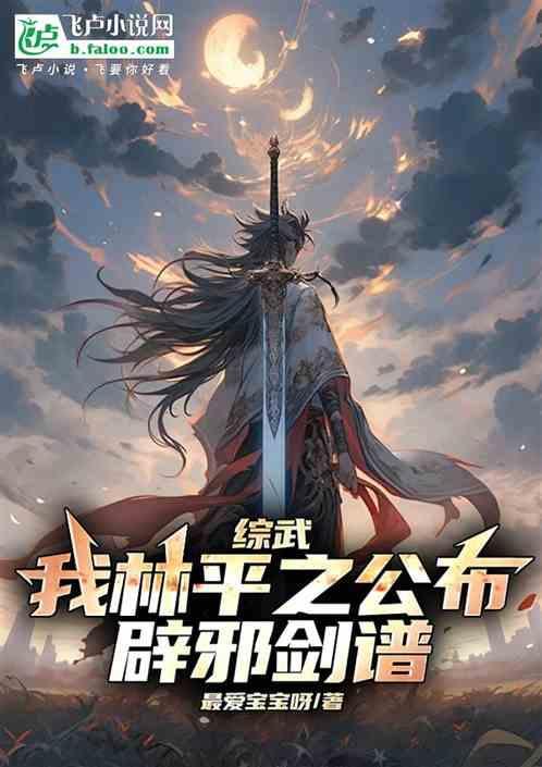 林平之辟邪剑法视频