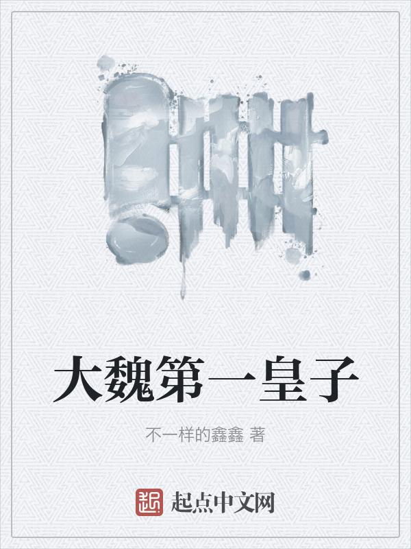 大魏第一美女