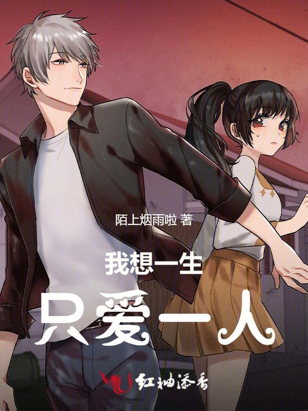 一生只想爱一人歌词