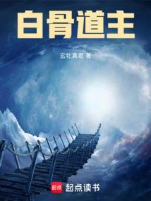 白骨道宫人物关系