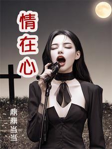 前妻抓我走 在线阅读