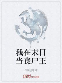 我在末日做丧尸的日子笔趣阁