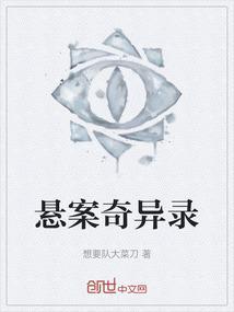 奇闻异案录