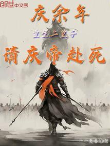 请庆帝赴死TXT