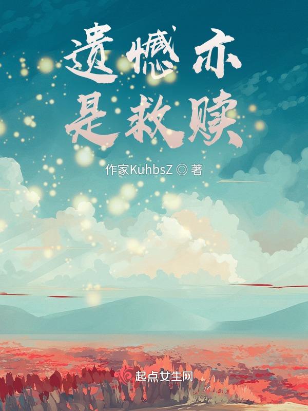 遗憾也是一种温暖