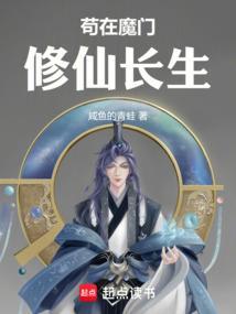 苟道修仙我在魔门长生 昆仑鱼
