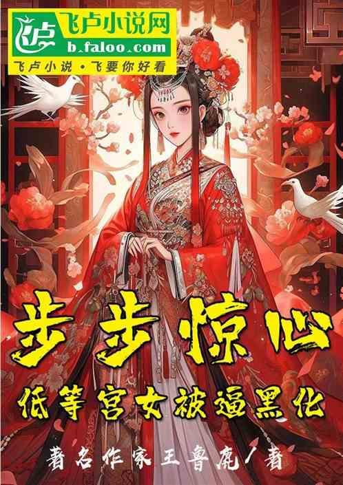 宫廷剧步步惊心