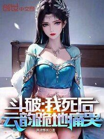 斗破苍穹云韵胸口受伤