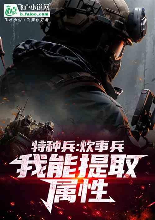 特种兵 一个炊事兵的自我修养