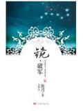 镜破军讲的什么