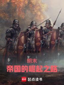 明帝国的崛起起点