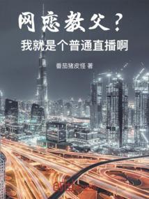 网恋教父的照片