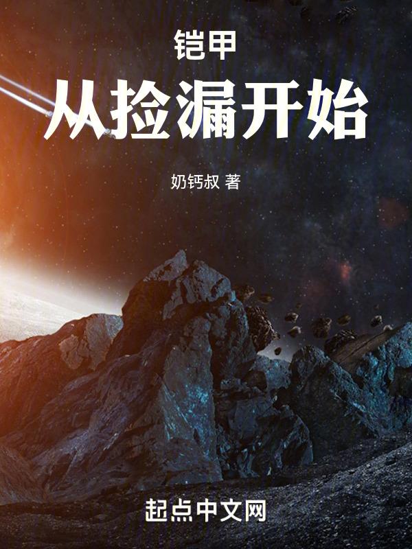 铠甲从反派开始进化免费阅读