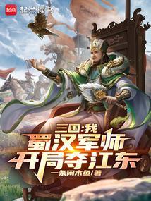 三国之蜀汉我做主