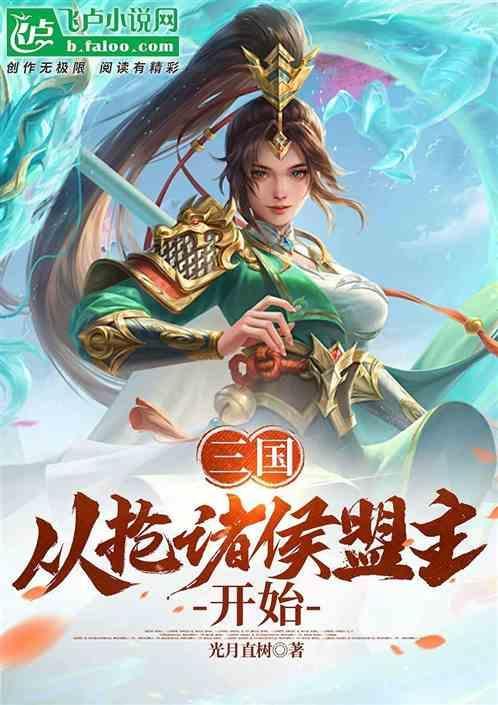 三国从抢二乔开始周野煮小酒