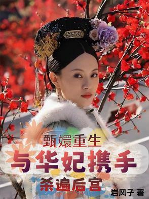 甄嬛传同人文华妃重生