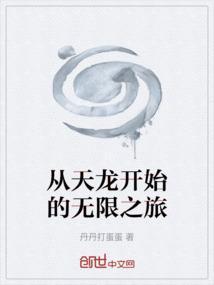 穿越从天龙开始游旦之
