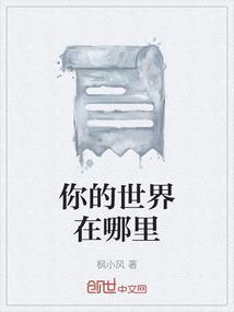 你的世界怎么样啊
