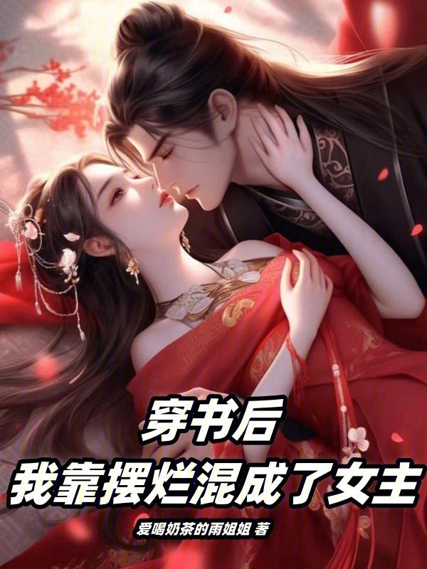 穿书后我靠沙雕出圈29