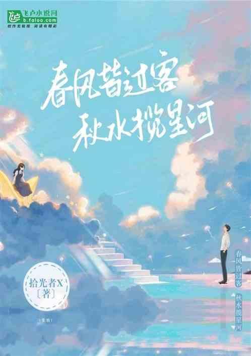 我与春风皆过客秋水揽星河什么意思