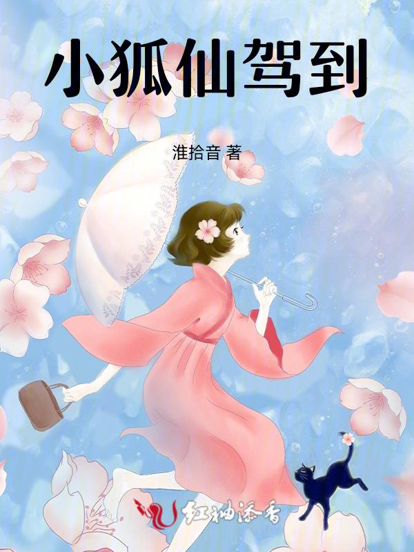 小狐仙超级甜