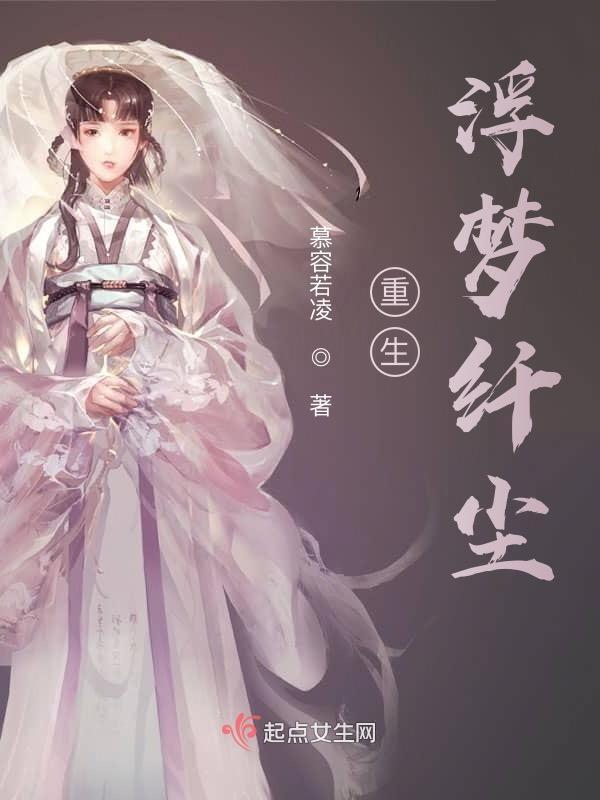 浮生梦系列之红尘