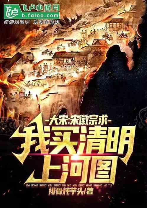 宋徽宗赵佶清明上河图