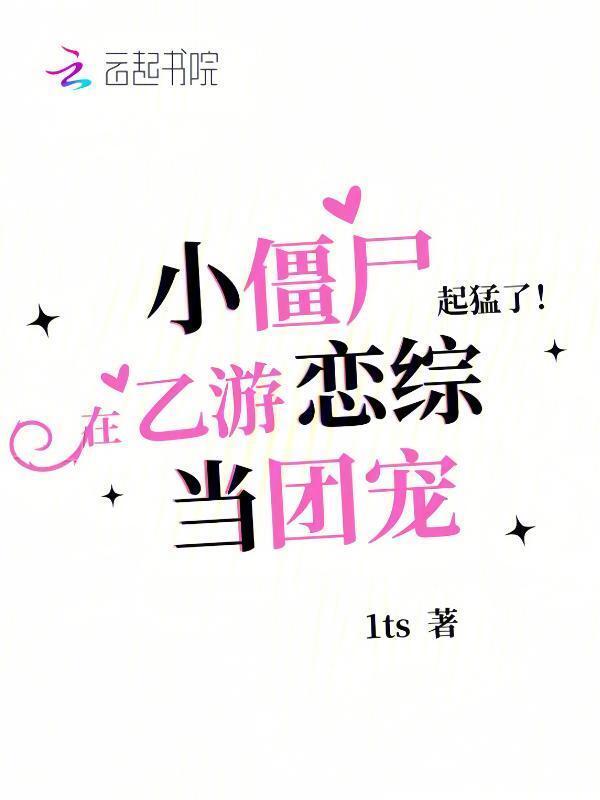 小僵尸到我家日漫