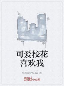 超可爱校花