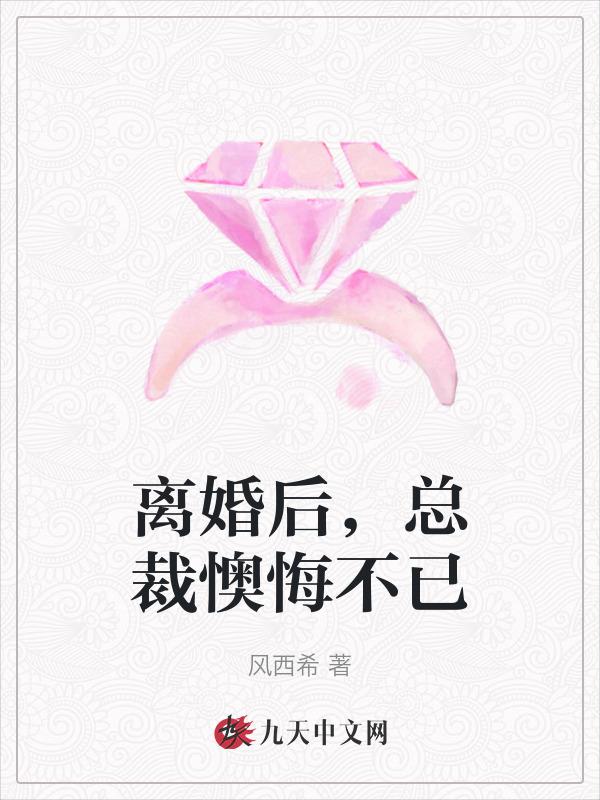总裁后悔了