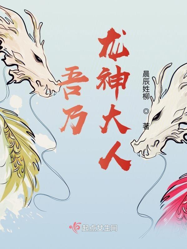 吾乃龙族之主