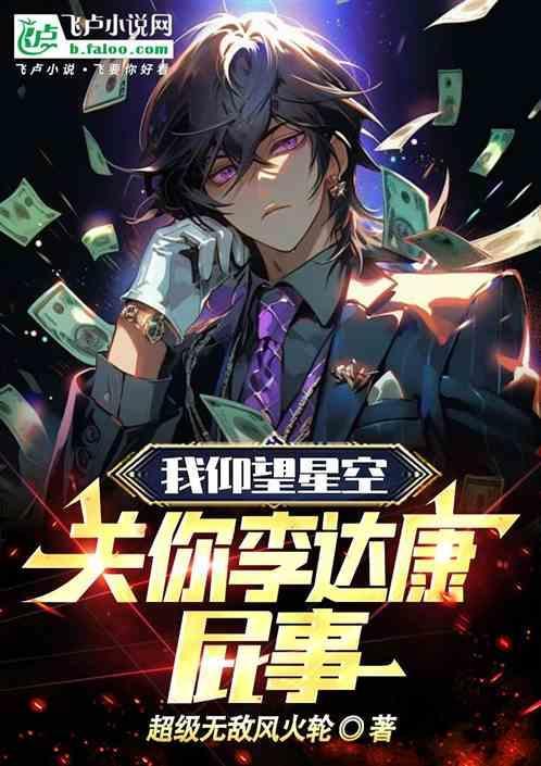 关你李达康屁事笔趣阁