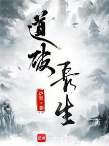 道破长生李国建免费阅读