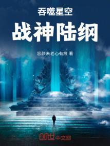 陆纲 吞噬星空
