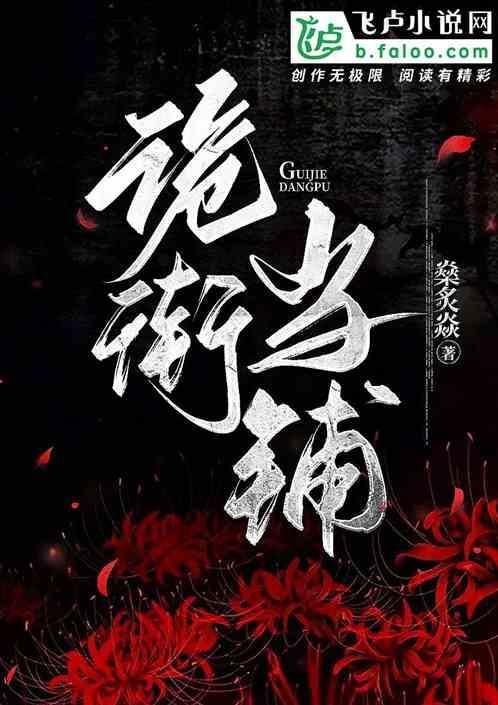诡当铺免费阅读