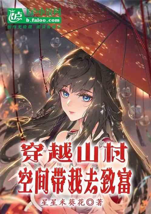 穿越山村空间带我去致富 星星米葵花
