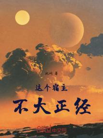 这个宿主她不对劲