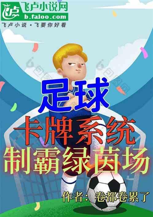 足球卡牌手游排行榜